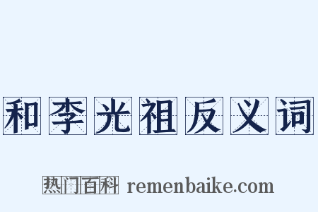 和李光祖反义词是什么意思的图片